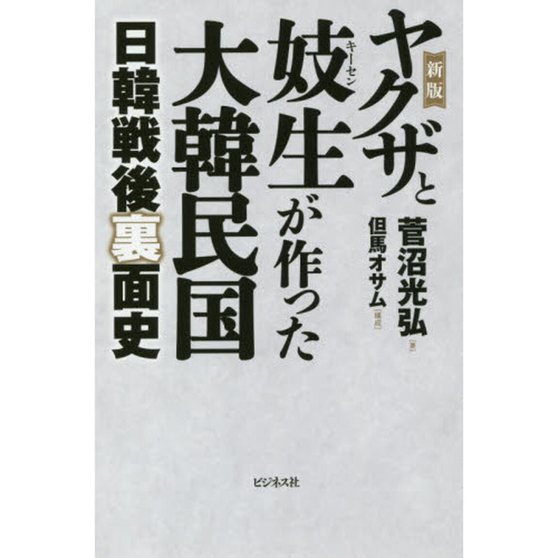ヤクザと妓生が作った大韓民国　日韓戦後裏面史「新版」