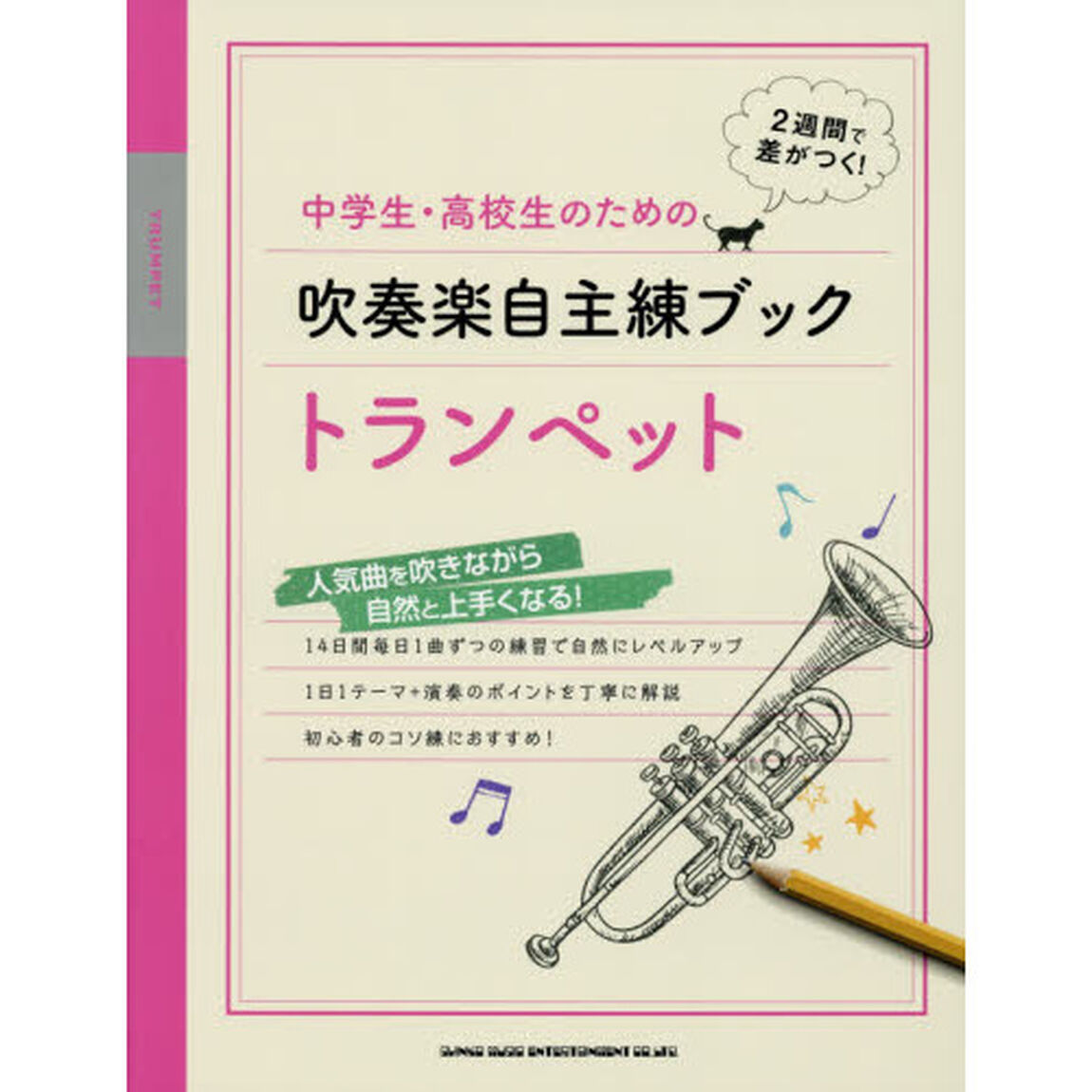 中学生・高校生のための吹奏楽自主練ブックトランペット　２週間で差がつく！