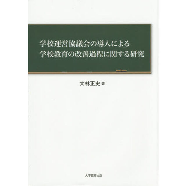 学校運営協議会の導入による学校教育の改善過程に関する研究