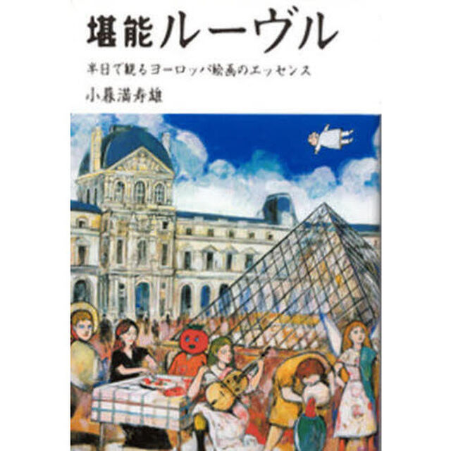 堪能ルーヴル　半日で観るヨーロッパ絵画のエッセンス