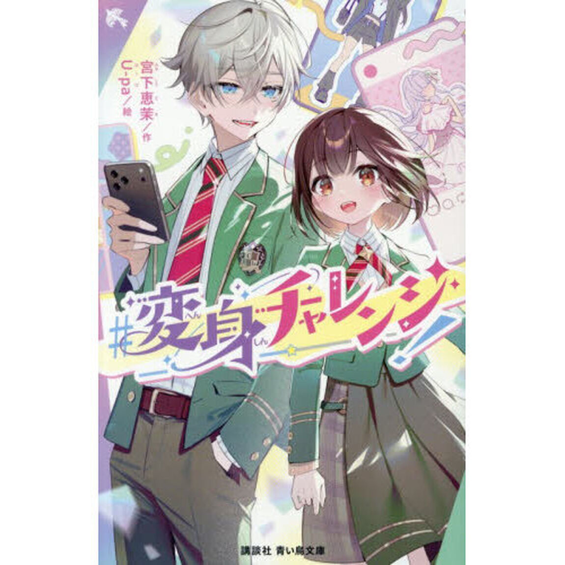 ＃変身チャレンジ！