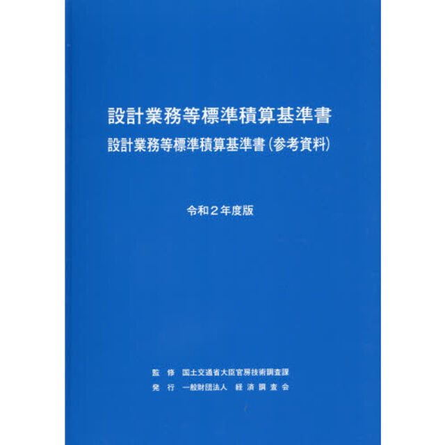 設計業務等標準積算基準書　設計業務等標準積算基準書〈参考資料〉　令和２年度版