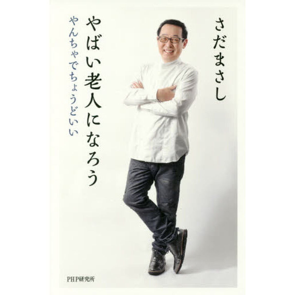 やばい老人になろう　やんちゃでちょうどいい
