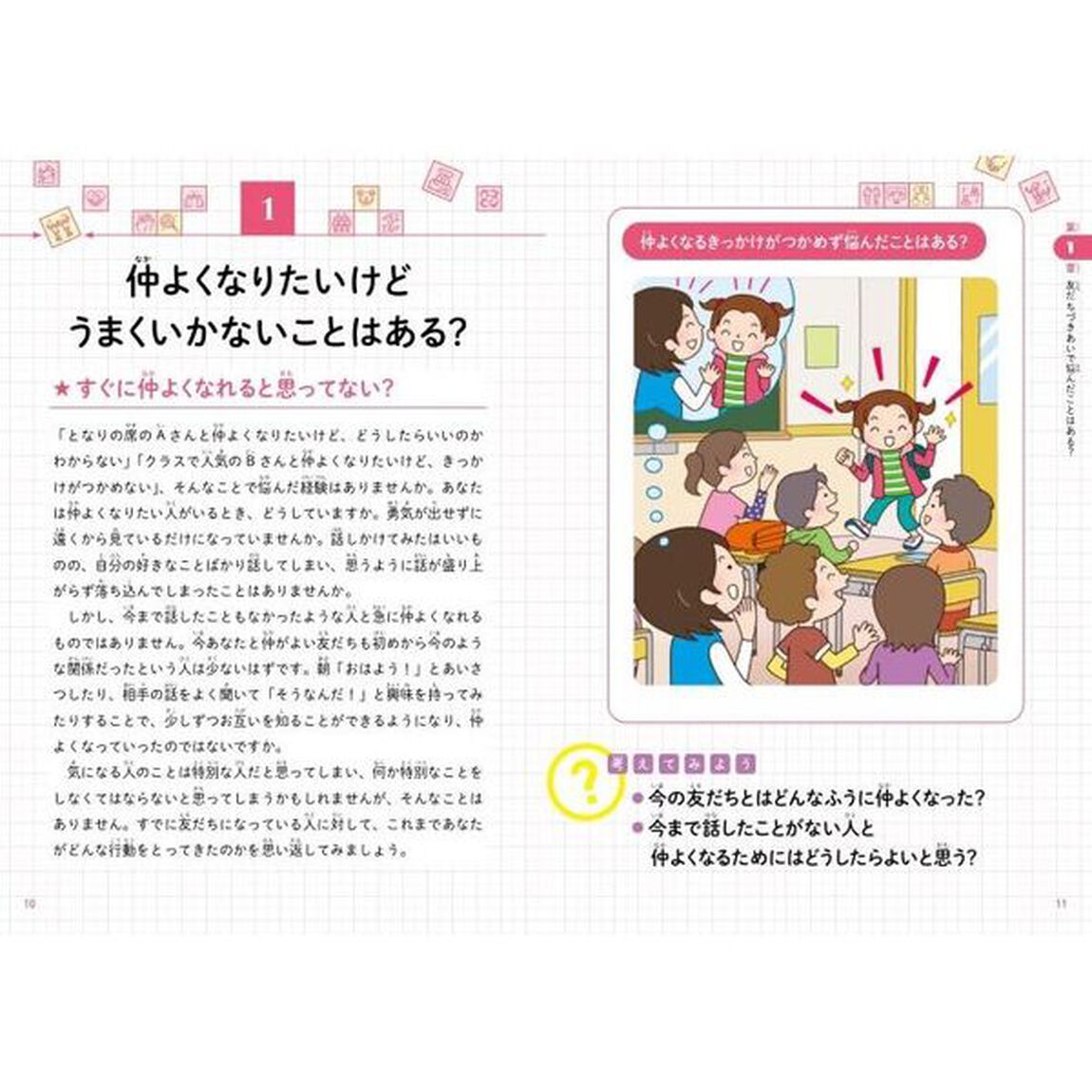 こども「友だちとのつきあい方」　友だちづきあいに大切なことがわかる本