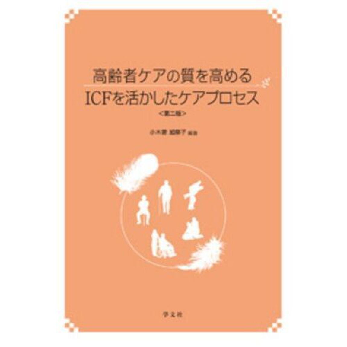 高齢者ケアの質を高めるＩＣＦを活かしたケアプロセス「第２版」