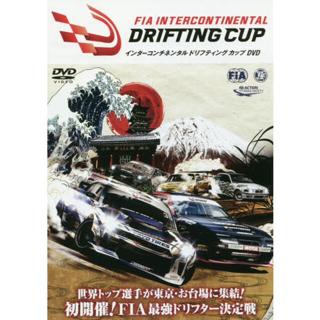 ＤＶＤ　ＦＩＡインターコンチネンタルドリ