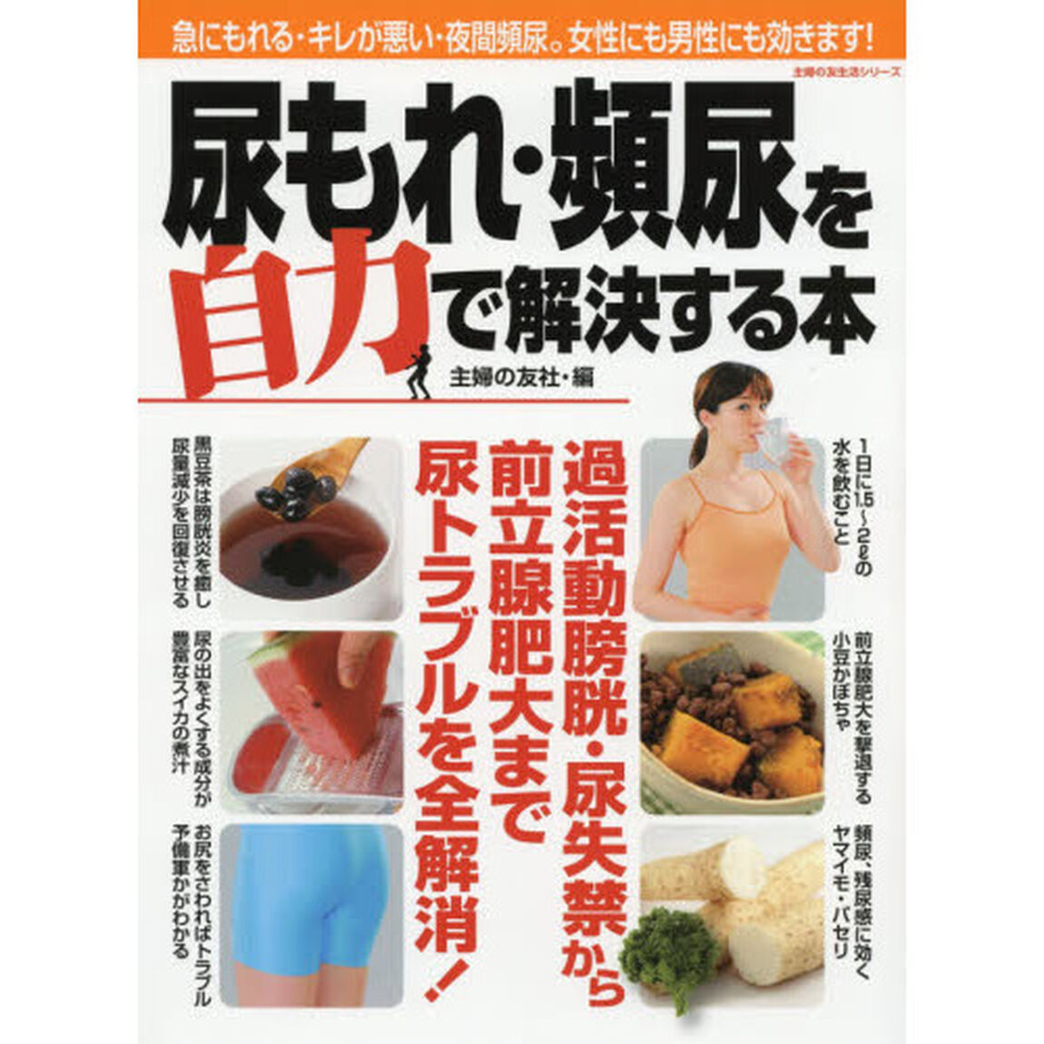 尿もれ・頻尿を自力で解決する本　急にもれる・キレが悪い・夜間頻尿。女性にも男性にも効きます！　過活動膀胱・尿失禁から前立腺肥大まで尿トラブルを全解消！