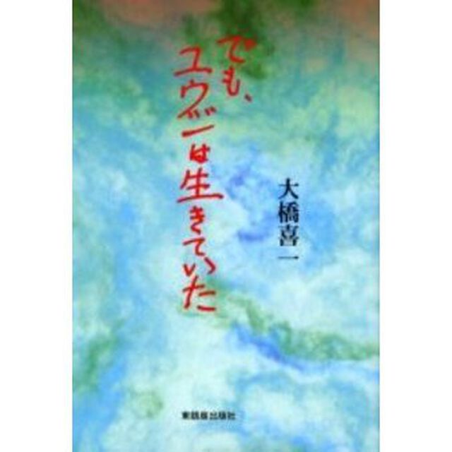 でも、ユウジは生きていた　大橋雄二の闘い