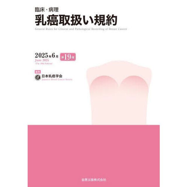 臨床・病理乳癌取扱い規約「第１９版」