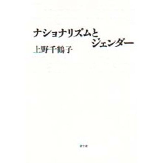 ナショナリズムとジェンダー