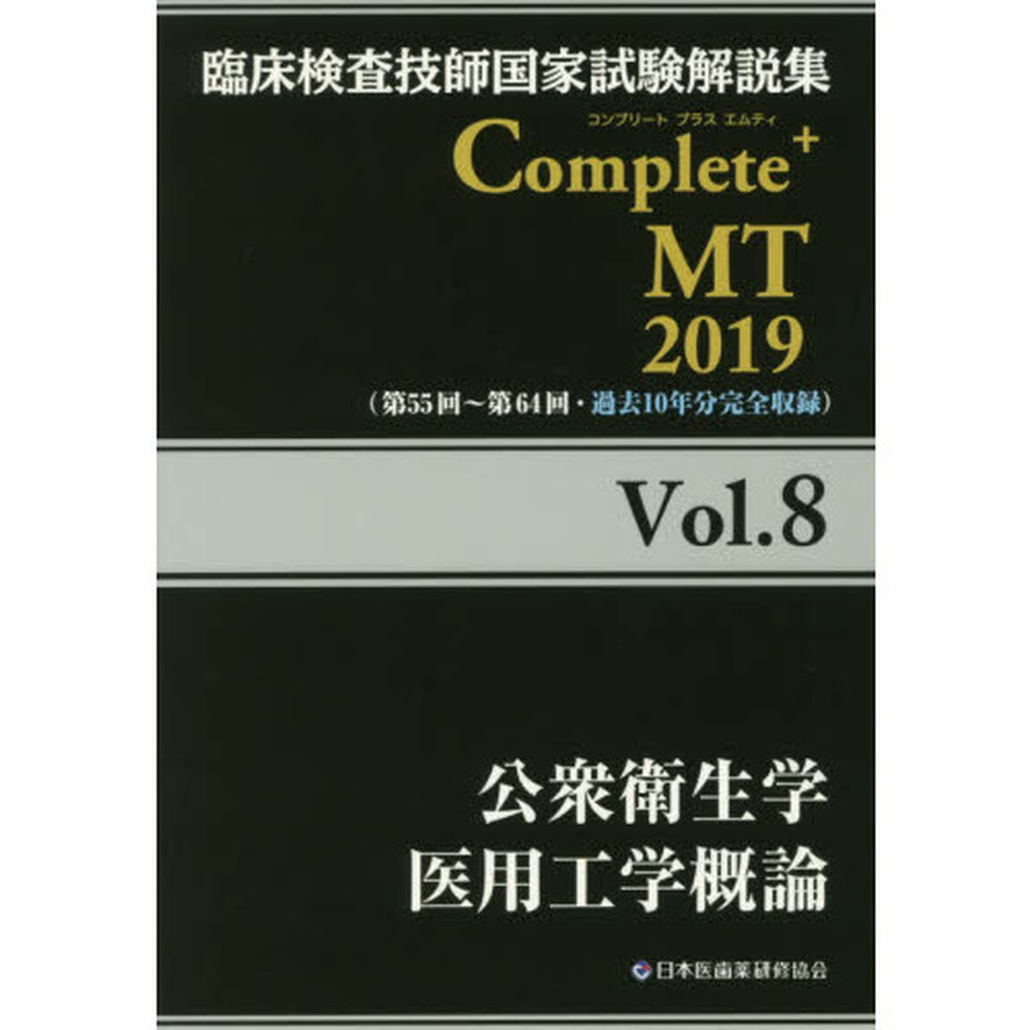 臨床検査技師国家試験解説集Ｃｏｍｐｌｅｔｅ＋ＭＴ　２０１９Ｖｏｌ．８「公衆衛生学／医用工学概論」