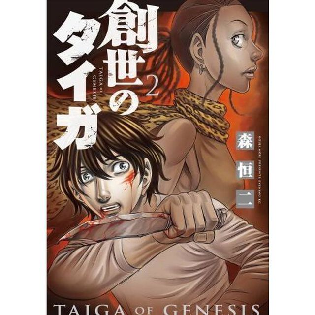 創世のタイガ　２