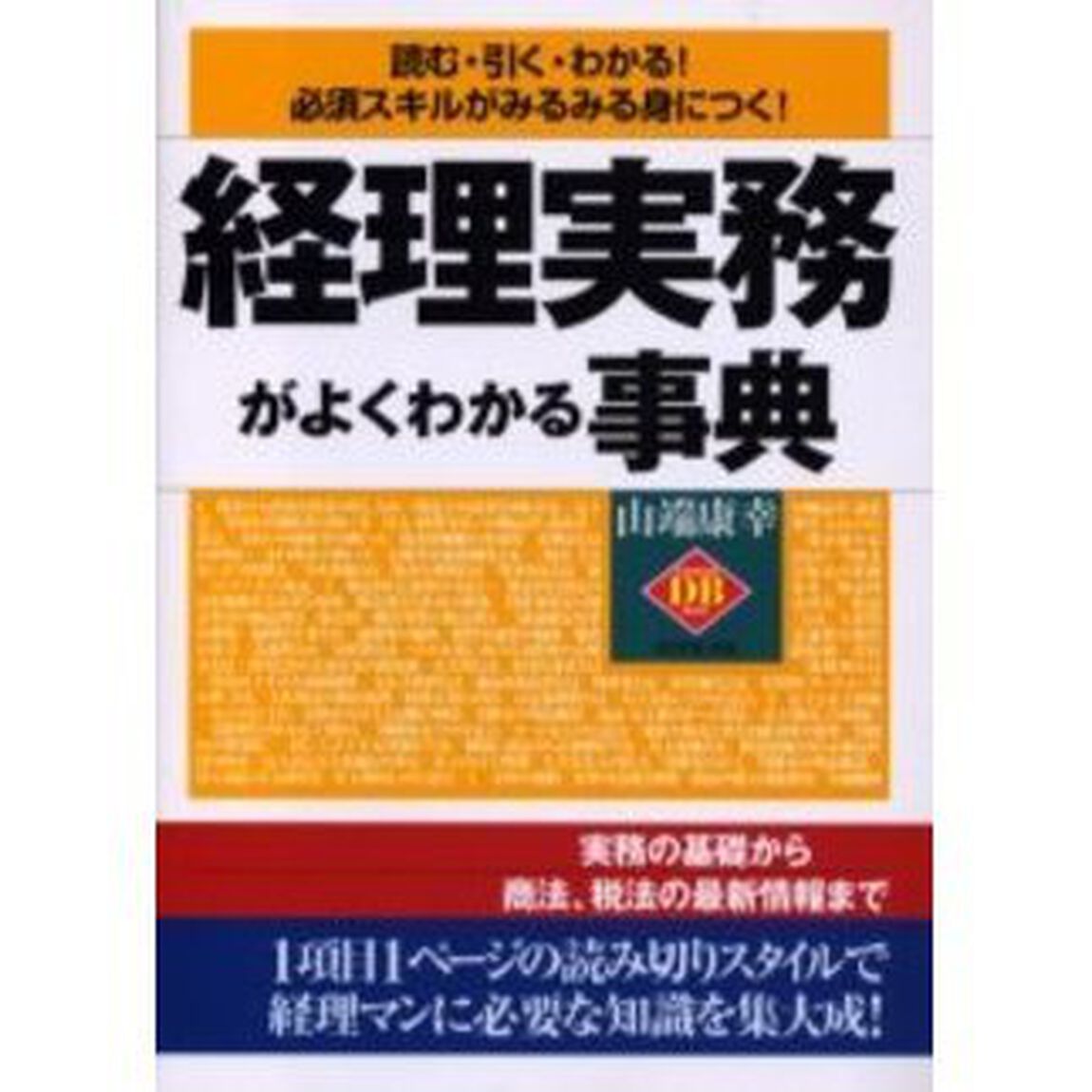 経理実務がよくわかる事典　読む・引く・わかる！必須スキルがみるみる身につく！