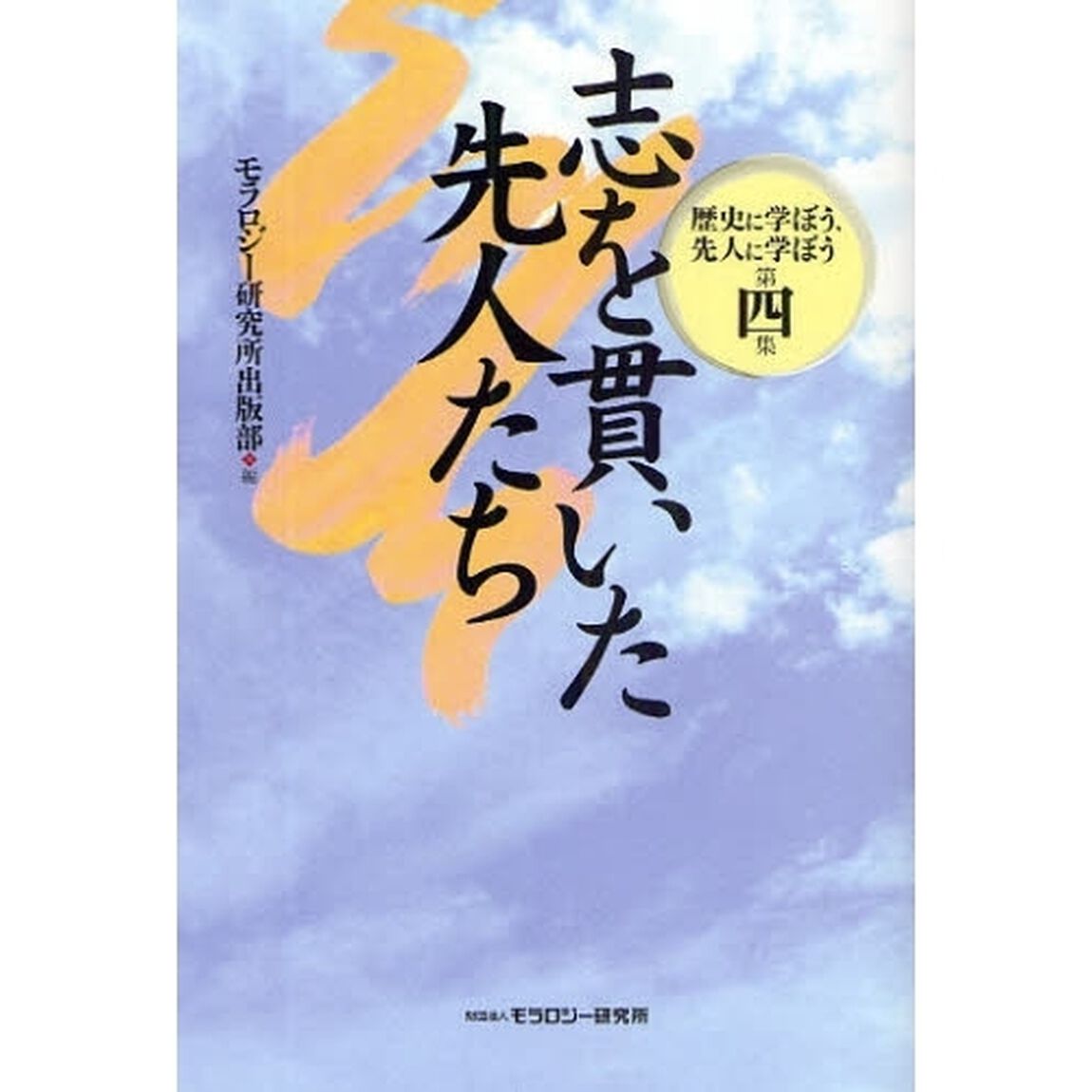 志を貫いた先人たち