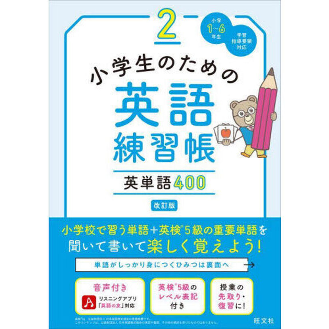 小学生のための英語練習帳　小学１〜６年生　２「改訂版」「英単語４００」