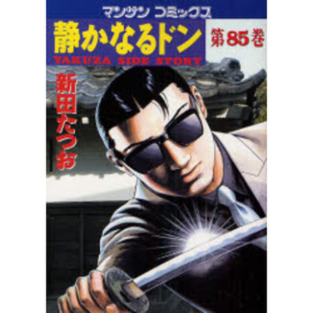 静かなるドン　ＹＡＫＵＺＡ　ＳＩＤＥ　ＳＴＯＲＹ　第８５巻