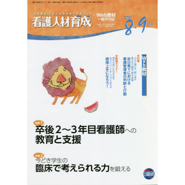 看護人材育成　２０２１－８・９月号「卒後２〜３年目看護師への教育と支援」