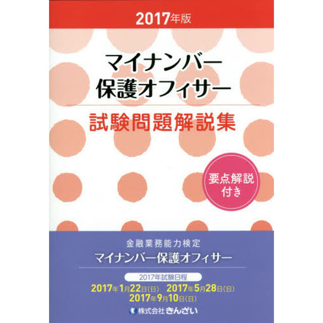 マイナンバー保護オフィサー試験問題解説集　要点解説付き　２０１７年版