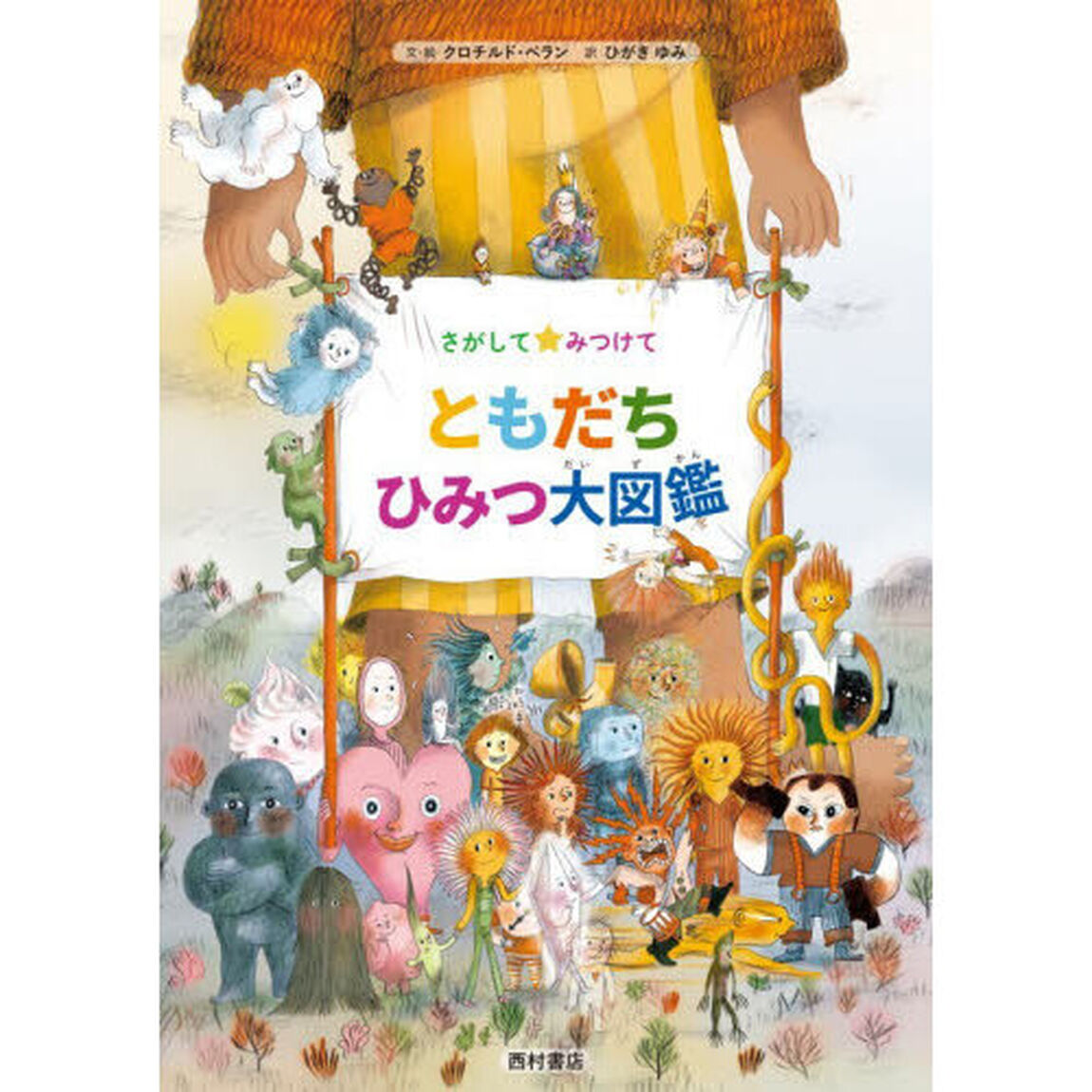さがして★みつけてともだちひみつ大図鑑