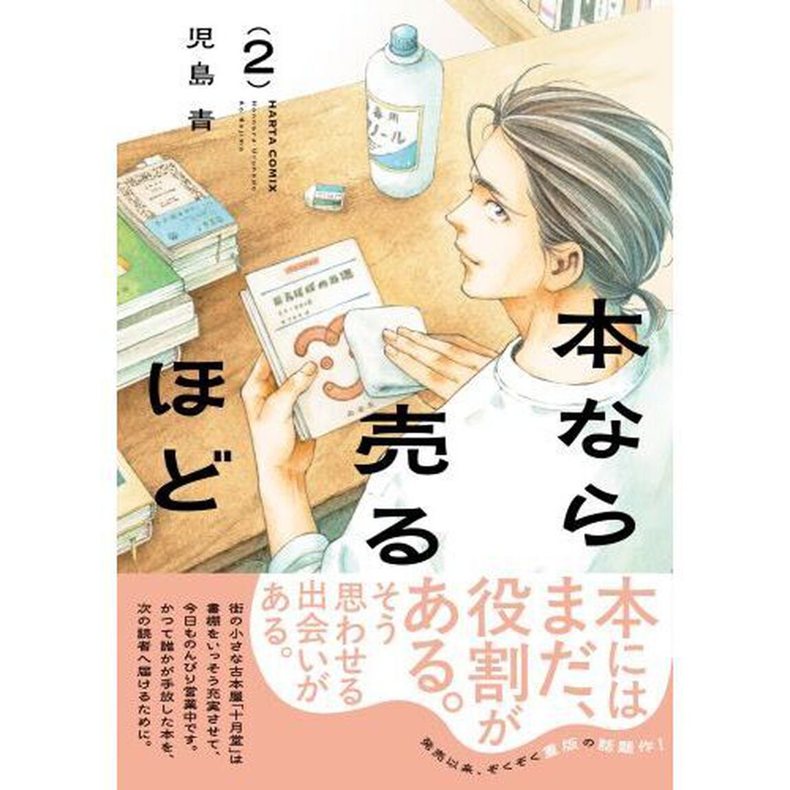 本なら売るほど 2