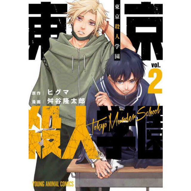 東京殺人学園　ｖｏｌ．２