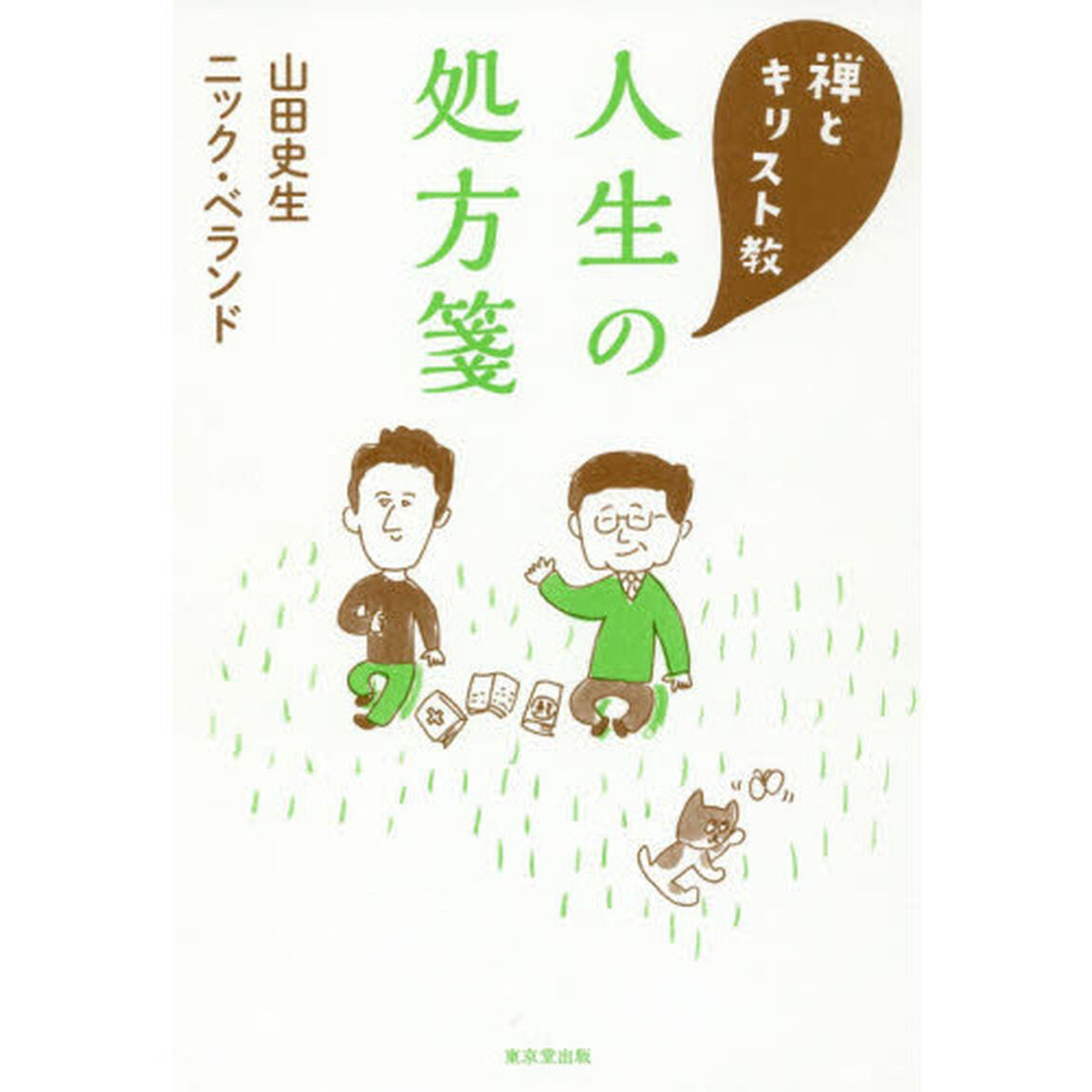 禅とキリスト教人生の処方箋