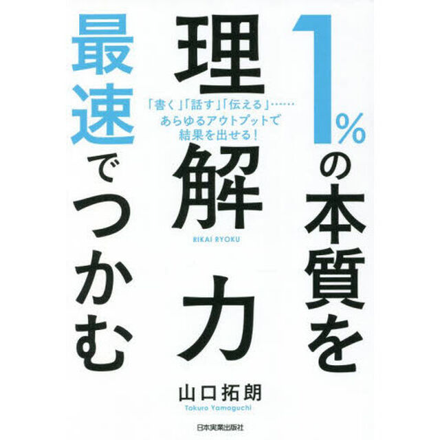 １％の本質を最速でつかむ「理解力」　「書く」「話す」「伝える」&hellip;&hellip;あらゆるアウトプットで結果を出せる！