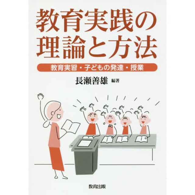 教育実践の理論と方法　教育実習・子どもの発達・授業