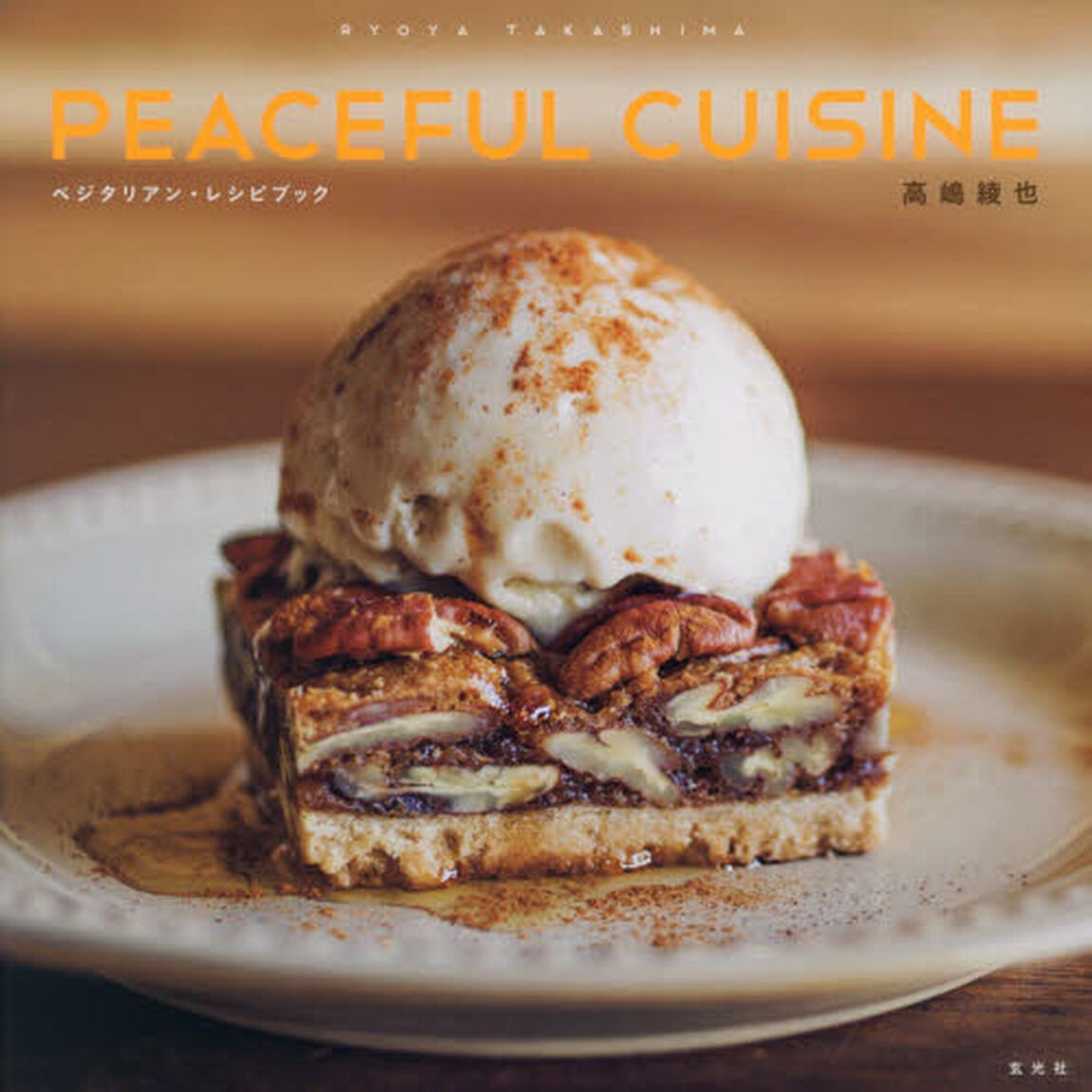 高嶋綾也 PEACEFUL CUISINE ベジタリアン・レシピブック