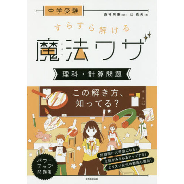 中学受験すらすら解ける魔法ワザ理科・計算問題