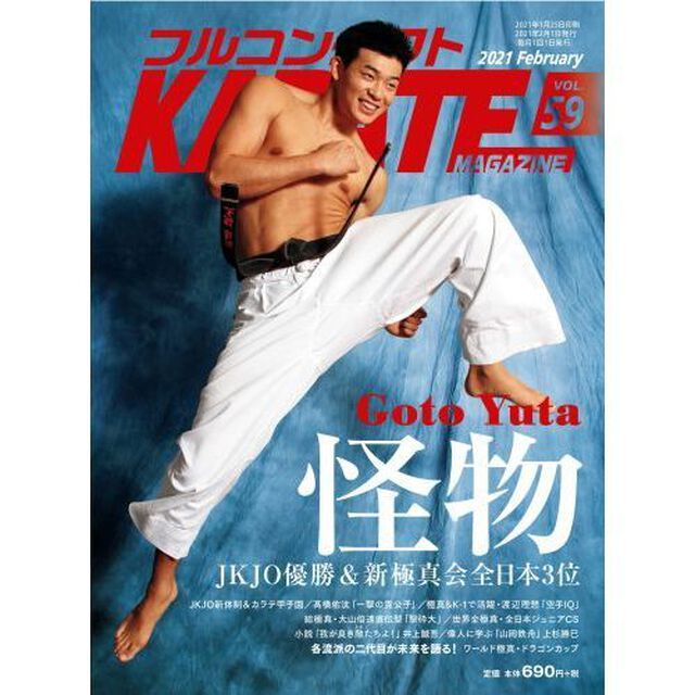 フルコンタクトＫＡＲＡＴＥマガジン　ＶＯＬ．５９（２０２１Ｆｅｂｒｕａｒｙ）「後藤優太　渡辺理想　高橋佑汰　大山倍達直伝型「怪物」　ＪＫＪＯ　カラテ甲子園」