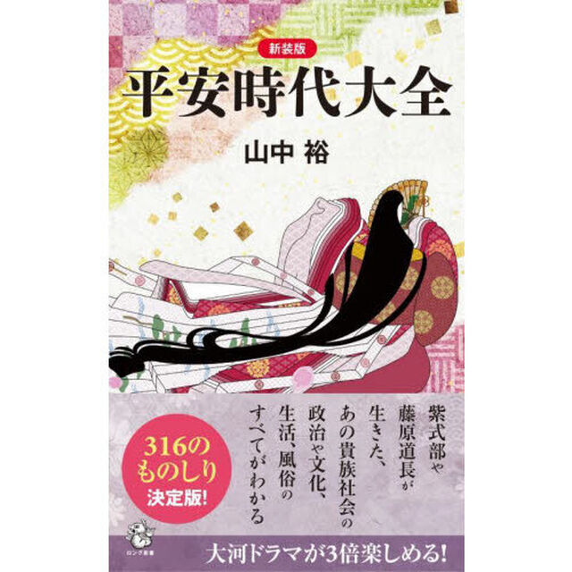 平安時代大全　新装版