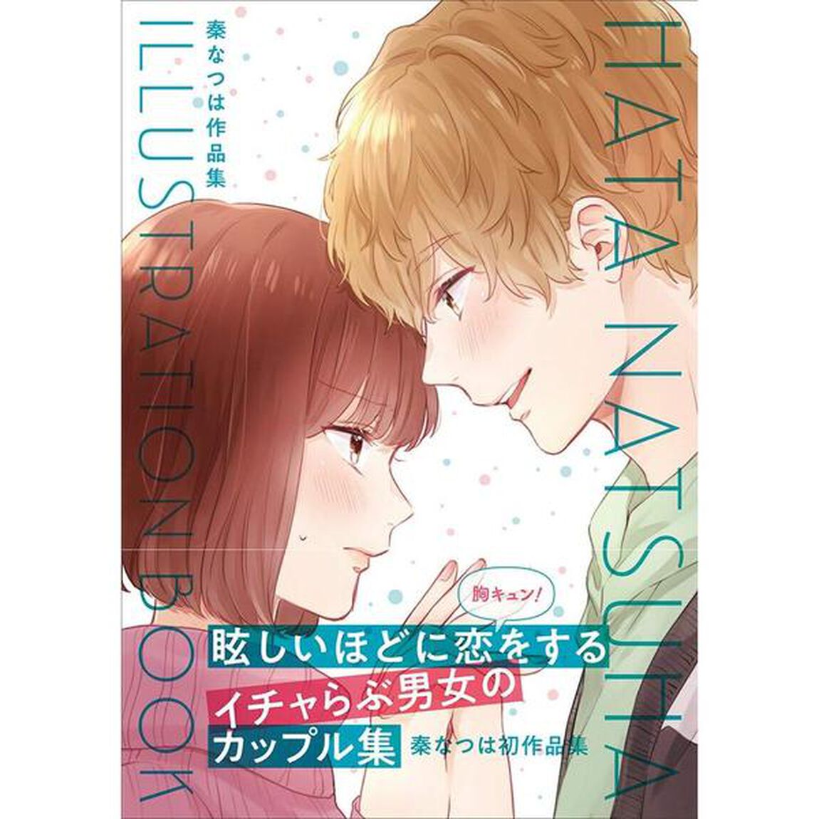 秦なつは作品集
