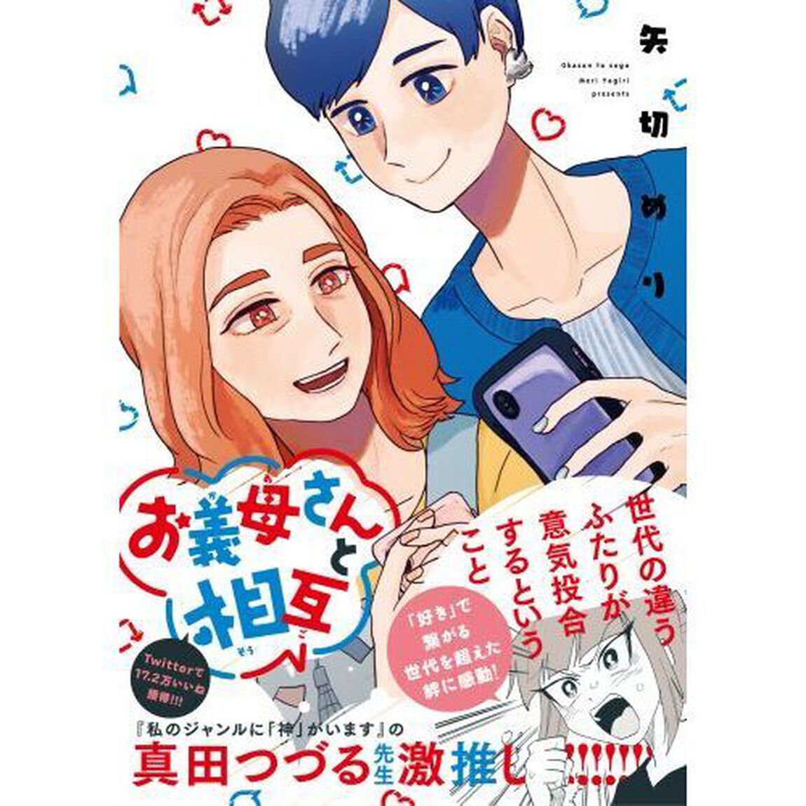 お義母さんと相互