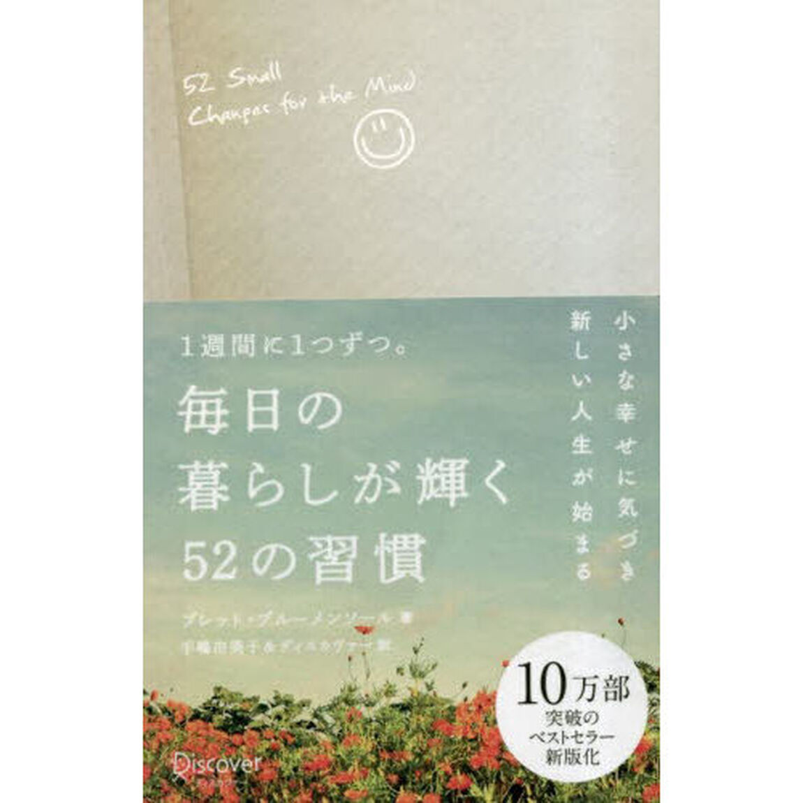 １週間に１つずつ。毎日の暮らしが輝く５２の習慣「新版」