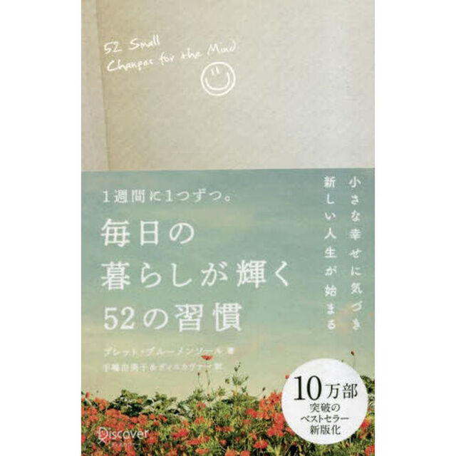 １週間に１つずつ。毎日の暮らしが輝く５２の習慣「新版」