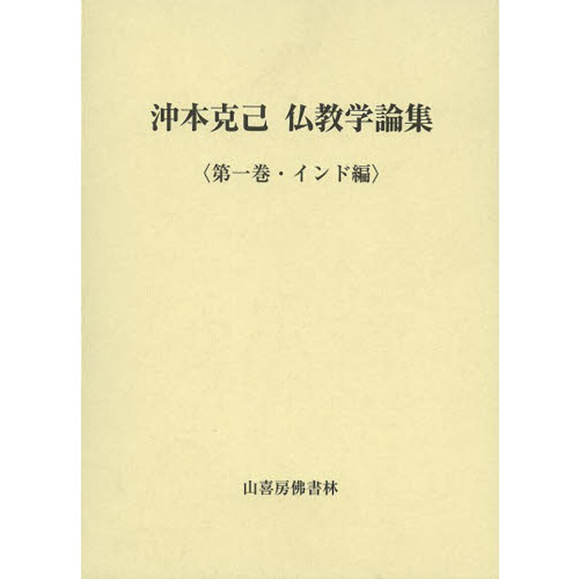 沖本克己仏教学論集　第１巻「インド編」