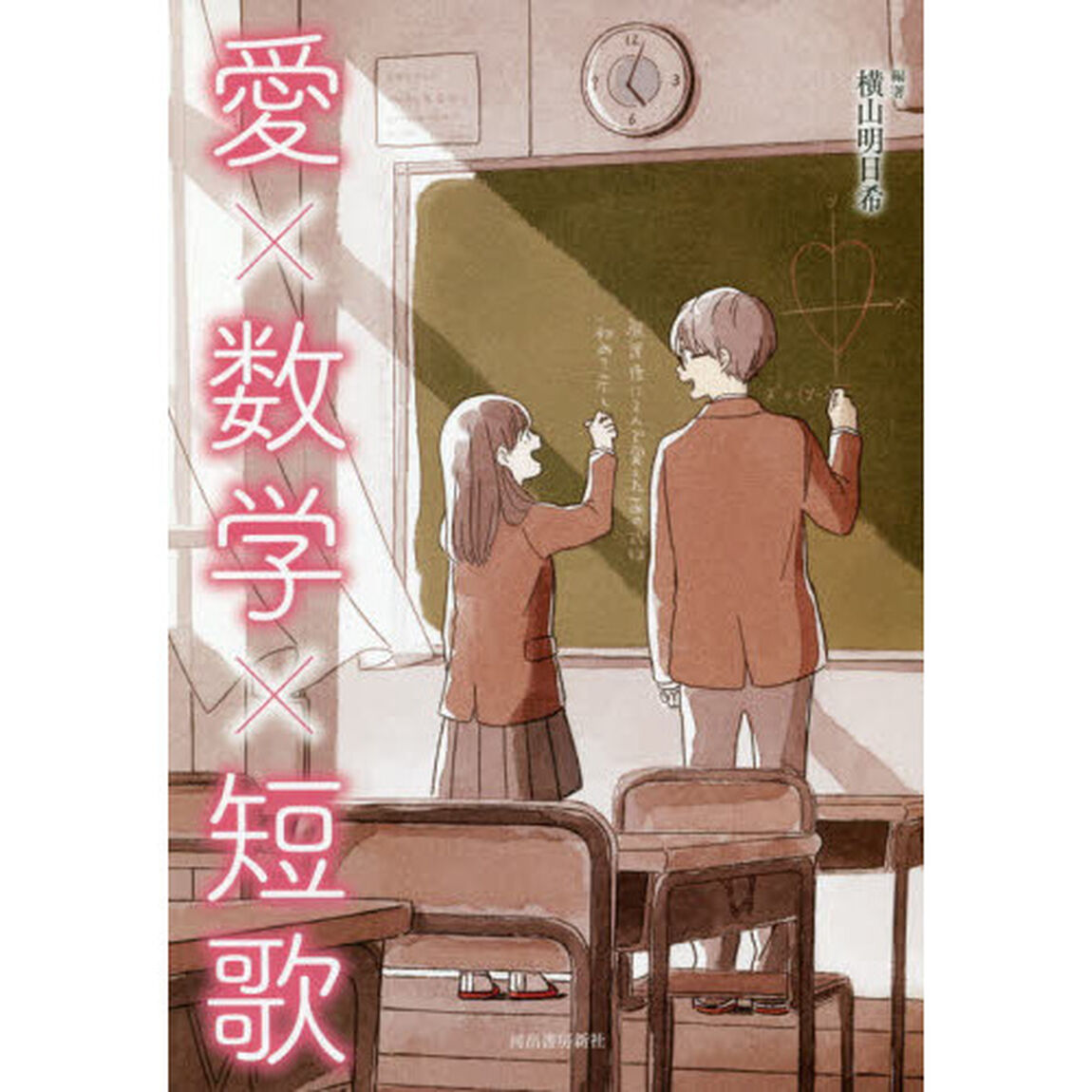 愛&times;数学&times;短歌