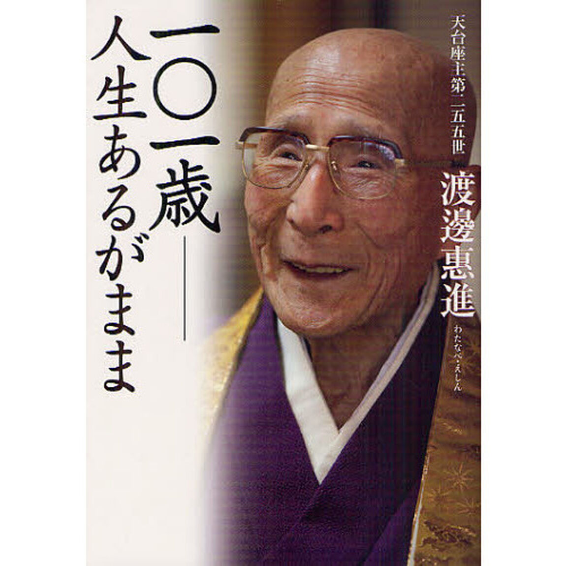 １０１歳　人生あるがまま