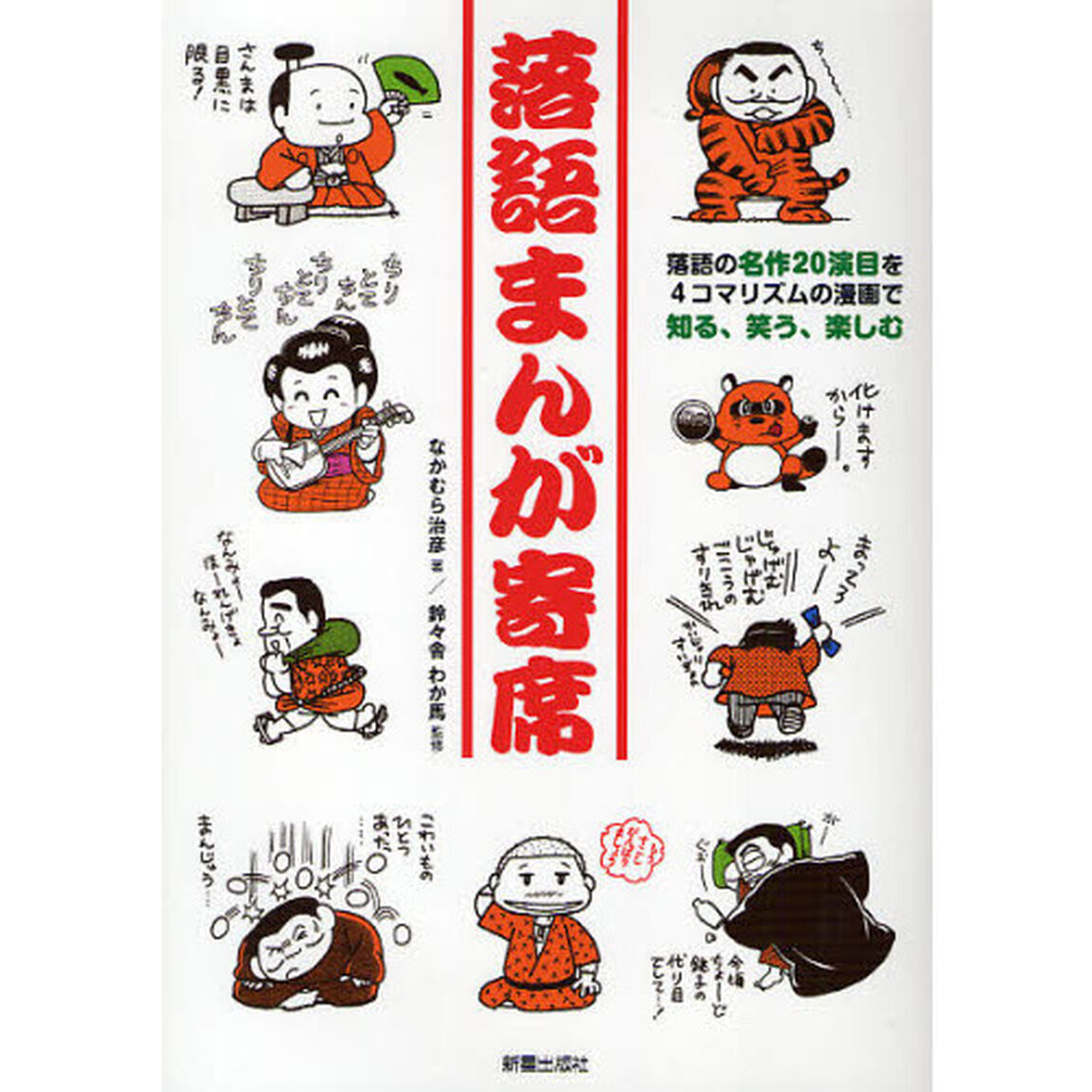 落語まんが寄席　落語の名作２０演目を４コマリズムの漫画で知る、笑う、楽しむ