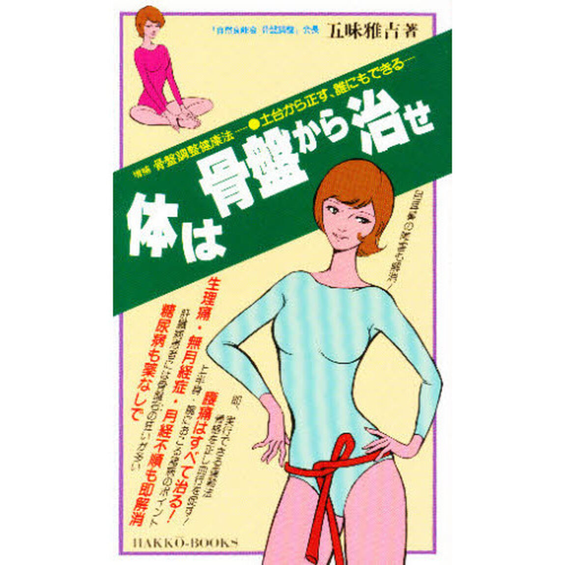 体は骨盤から治せ　土台から正す、誰にもできる