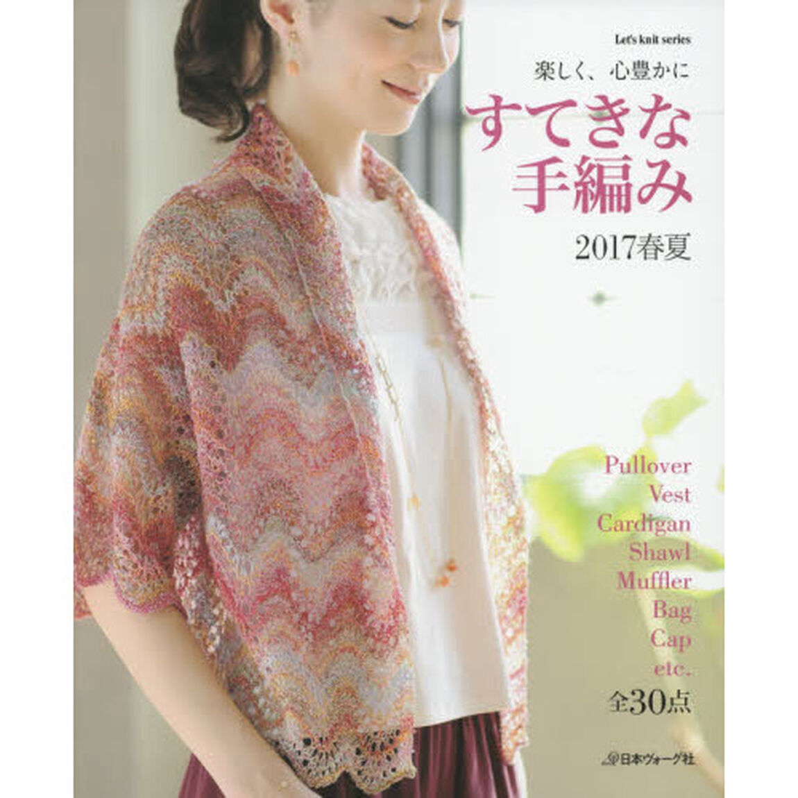 すてきな手編み　２０１７春夏「楽しく、心豊かに　全３０作品」