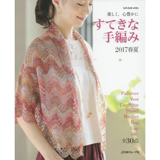 すてきな手編み　２０１７春夏「楽しく、心豊かに　全３０作品」