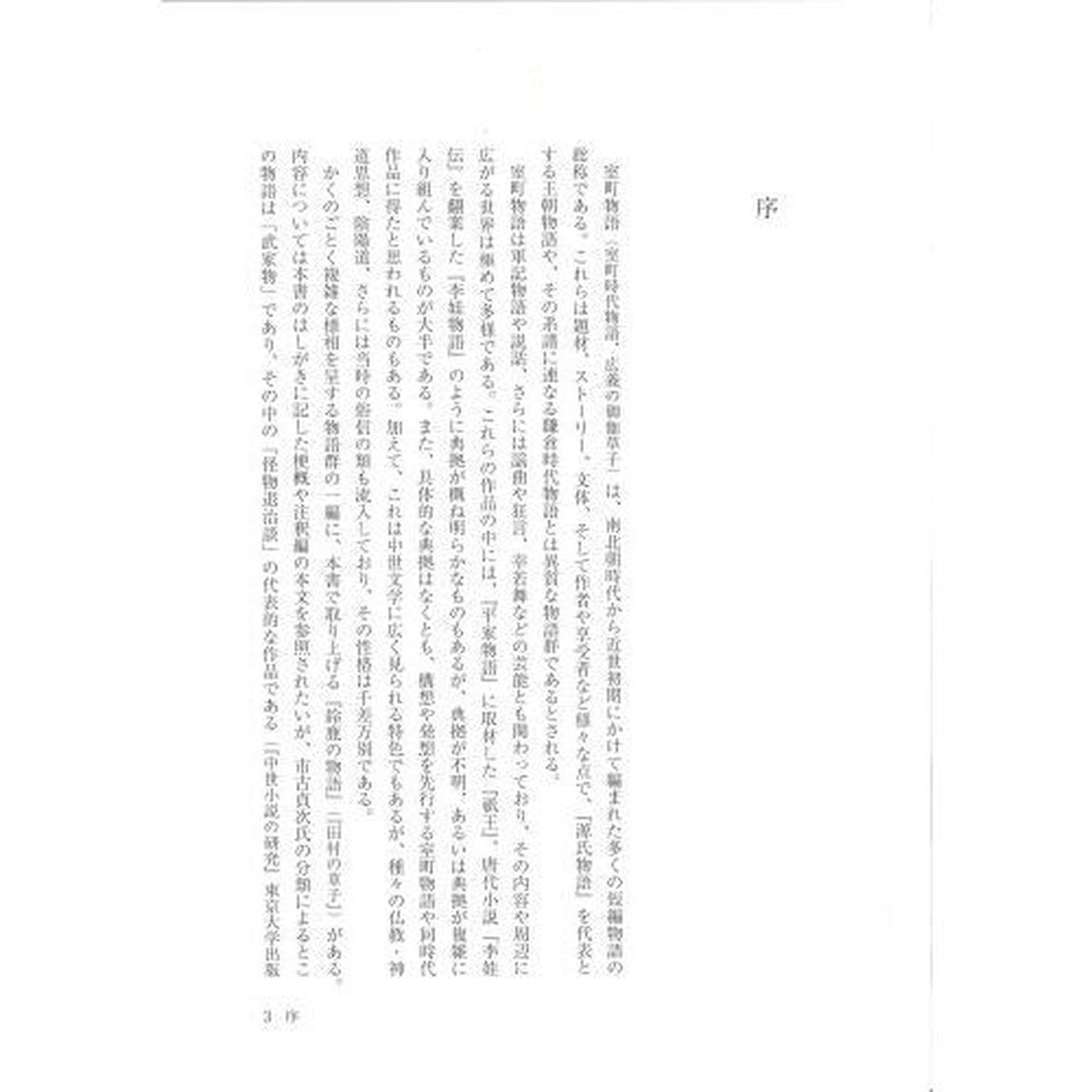 鈴鹿の物語　研究と注釈