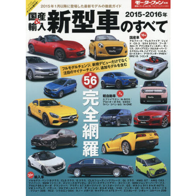 国産＆輸入新型車のすべて　２０１５－２０１６年「合計５６台！２０１５年に登場したニューモデルを徹底ガイド」