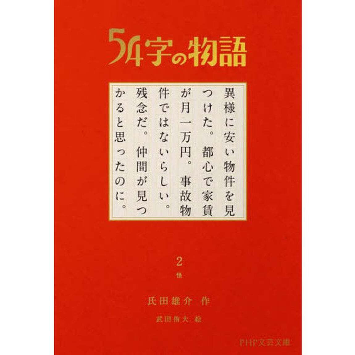 ５４字の物語　２「怪」