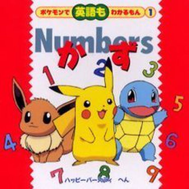 Ｎｕｍｂｅｒｓ　かず　パッピーバースディへん