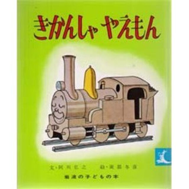 きかんしゃやえもん