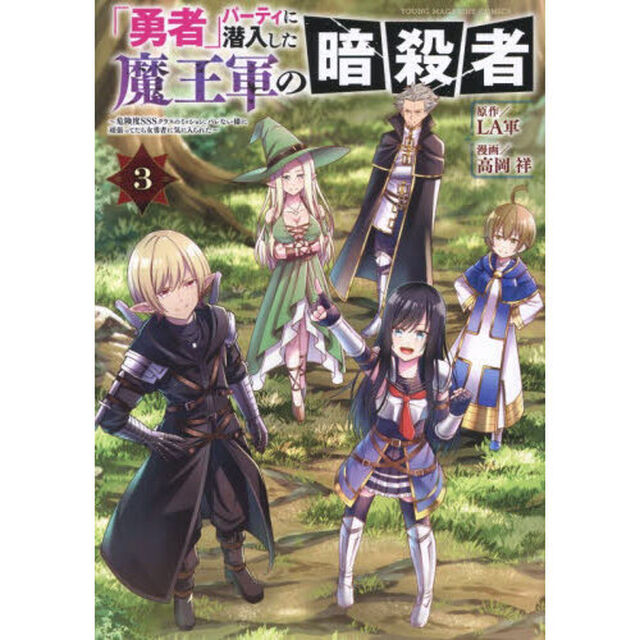 「勇者」パーティに潜入した魔王軍の暗殺者　危険度ＳＳＳクラスのミッション、バレない様に頑張ってたら女勇者に気に入られた　３