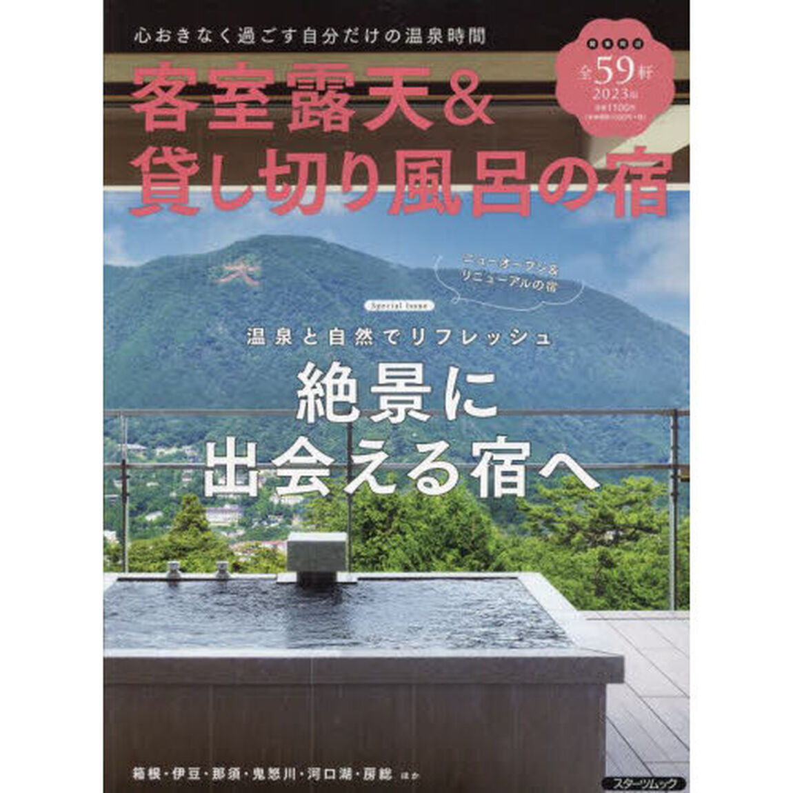 客室露天＆貸し切り風呂の宿　２０２３版「心おきなく過ごす自分だけの温泉時間」